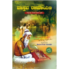 ವಾಸ್ತವ ರಾಮಾಯಣ [Vastava Ramayana]